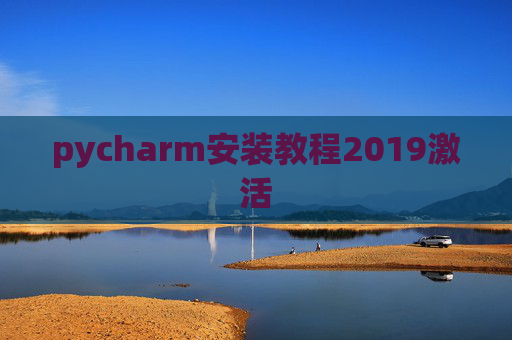 pycharm安装教程2019激活